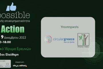 Διοργάνωση 5ου Φεστιβάλ Νεοφυούς Επιχειρηματικότητας GRBossible “In Action” με την υποστήριξη του έργου LIFE-IP CEI-Greece – Circular Greece και του Πράσινου Ταμείου